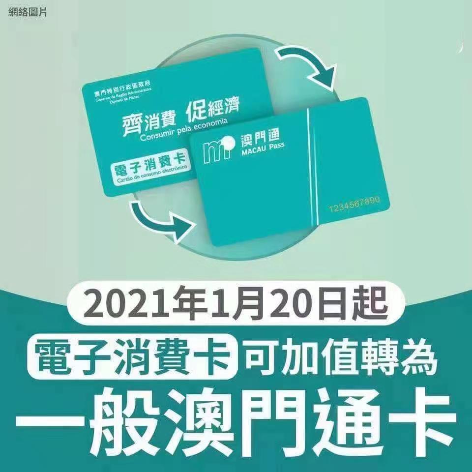 2021年1月20日起電子消費卡可轉為澳門通使用